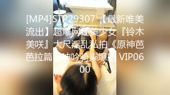 [MP4]STP29307 【最新唯美流出】超爆网红美少女『铃木美咲』大尺淫乱私拍《原神芭芭拉篇》呻吟骑乘爆射 VIP0600