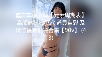 最新推特露出系网红女神FMiu00大尺度性爱私拍粉丝群流出 完美群P啪啪爆操露出