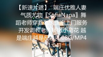 【新速片遞】✅端庄优雅人妻✅气质尤物〖SofiaNana〗舞蹈老师穿着刺绣旗袍上门服务 开发调教老师娇嫩小菊花 越是端庄越是反差[1.08G/MP4/21:04]