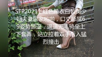 STP20211 红色睡衣白皙美少妇夫妻居家啪啪，口交舔屌69姿势舔逼，逼逼无毛骑坐上下套弄，站立拉着双手后入猛烈撞击