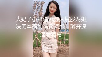 大奶子小嫩逼风骚大屁股两姐妹黑丝露脸情趣诱惑，掰开逼逼看特写