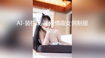 AI-裴柱现 可爱情趣女佣制服骑坐