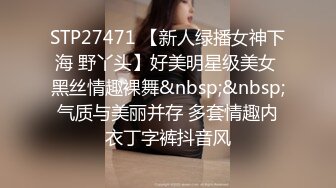 STP27471 【新人绿播女神下海 野丫头】好美明星级美女 黑丝情趣裸舞&nbsp;&nbsp;气质与美丽并存 多套情趣内衣丁字裤抖音风