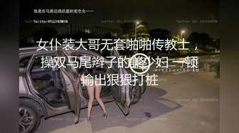 女仆装大哥无套啪啪传教士，操双马尾辫子的美少妇 一顿输出狠狠打桩