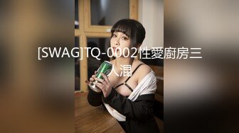 [SWAG]TQ-0002性愛廚房三人混