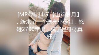 [MP4/1.11G]【山鸡岁月】，新来了一个漂亮小少妇，怒砸2700带出，脱了是身材真好