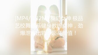 [MP4/ 132M] 舞蹈女神 极品艺校舞蹈系健身教练女神，劲爆泄密出轨！超高颜值！