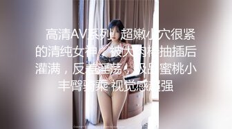 ✿高清AV系列✿超嫩小穴很紧的清纯女神，被大肉棒抽插后灌满，反差淫荡，极品蜜桃小丰臀骑乘 视觉感超强