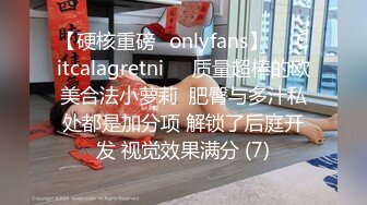 【硬核重磅✨onlyfans】❤️Citcalagretni❤️质量超棒的欧美合法小萝莉  肥臀与多汁私处都是加分项 解锁了后庭开发 视觉效果满分 (7)