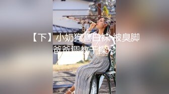 【下】小奶狗喜白袜 被臭脚爸爸调教干操～