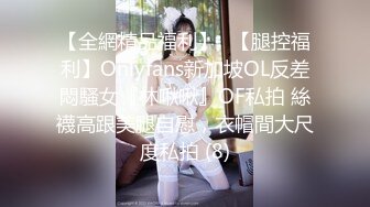 【全網精品福利】✨【腿控福利】Onlyfans新加坡OL反差悶騷女『林啾啾』OF私拍 絲襪高跟美腿自慰，衣帽間大尺度私拍 (8)