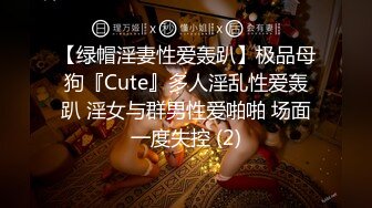 【绿帽淫妻性爱轰趴】极品母狗『Cute』多人淫乱性爱轰趴 淫女与群男性爱啪啪 场面一度失控 (2)