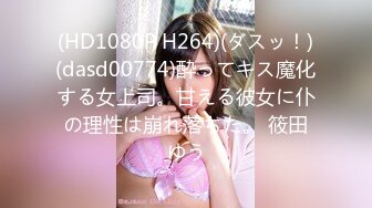 (HD1080P H264)(ダスッ！)(dasd00774)酔ってキス魔化する女上司。甘える彼女に仆の理性は崩れ落ちた。 筱田ゆう