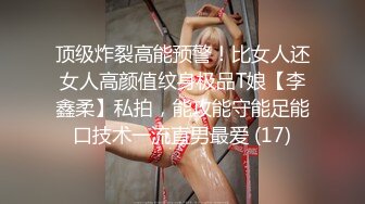 顶级炸裂高能预警！比女人还女人高颜值纹身极品T娘【李鑫柔】私拍，能攻能守能足能口技术一流直男最爱 (17)