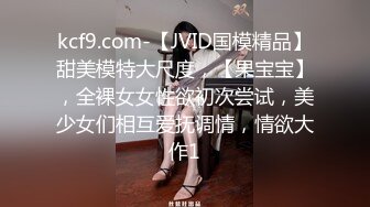 kcf9.com-【JVID国模精品】甜美模特大尺度，【果宝宝】，全裸女女性欲初次尝试，美少女们相互爱抚调情，情欲大作1