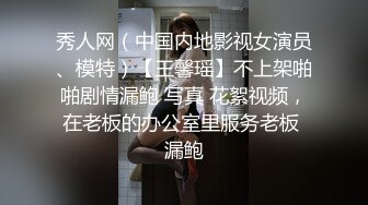 秀人网（中国内地影视女演员、模特）【王馨瑶】不上架啪啪剧情漏鲍 写真 花絮视频，在老板的办公室里服务老板 漏鲍