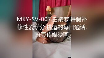 MKY-SV-007.白靖寒.暑假补修性爱学分.挑逗的每日通话.麻豆传媒映画