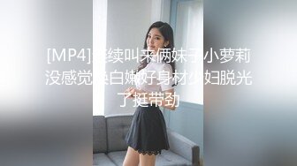 [MP4]连续叫来俩妹子小萝莉没感觉换白嫩好身材少妇脱光了挺带劲