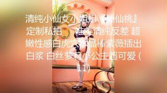 清纯小仙女小姐姐『仙仙桃』定制私拍❤️唯美清纯反差 超嫩性感白虎穴水晶棒紫薇插出白浆 白丝萝莉小公主超可爱 (11)