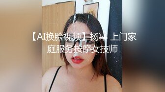 【AI换脸视频】杨幂 上门家庭服务按摩女技师