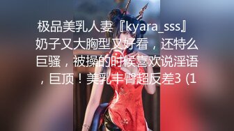 极品美乳人妻『kyara_sss』 奶子又大胸型又好看，还特么巨骚，被操的时候喜欢说淫语，巨顶！美乳丰臀超反差3 (1)