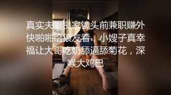 真实夫妻良家镜头前兼职赚外快啪啪给狼友看，小嫂子真幸福让大哥吃奶舔逼舔菊花，深喉大鸡巴