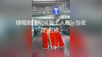 绿帽剧情伺候男主人喂jy当夜宵_若依_