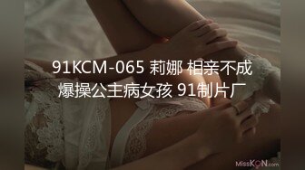 91KCM-065 莉娜 相亲不成爆操公主病女孩 91制片厂