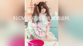 91CM-197.张子瑜.离婚谈判.91制片厂