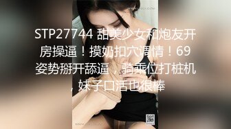 STP27744 甜美少女和炮友开房操逼！摸奶扣穴调情！69姿势掰开舔逼，骑乘位打桩机，妹子口活也很棒