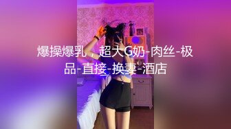 爆操爆乳，超大G奶-肉丝-极品-直接-换妻-酒店