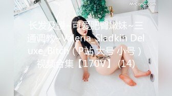 长发及腰~可爱肥臀嫩妹~三通调教~Valeria_Sladkih Deluxe_Bitch（P站 大号 小号）视频合集【170V】 (14)