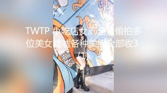 TWTP 小吃店女厕全景偷拍多位美女嘘嘘各种美鲍全部收3 (1)