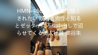 HMN-468 キミは私に堕とされたい 既婚者男性と知るとゼッタイに不倫中出しで沼らせてくる美人社員 美谷朱里