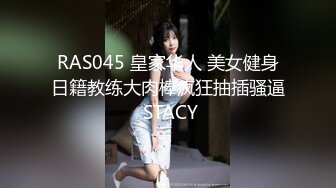 RAS045 皇家华人 美女健身日籍教练大肉棒疯狂抽插骚逼 STACY