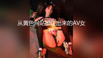 从黄色网站里走出来的AV女优