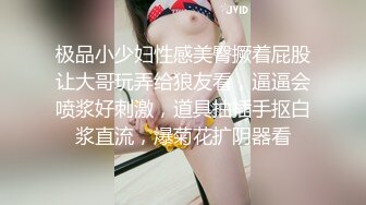 极品小少妇性感美臀撅着屁股让大哥玩弄给狼友看，逼逼会喷浆好刺激，道具抽插手抠白浆直流，爆菊花扩阴器看