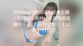 Afreeca尺度回归！经典主播（阿丽莎）各种比基尼秀翻直播间！（23.12月合集）【124v】 (15)