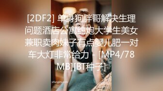 [2DF2] 单身狗胖哥解决生理问题酒店公寓约炮大学生美女兼职卖肉妹子有点婴儿肥一对车大灯非常给力 - [MP4/78MB][BT种子]