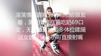 捆绑，女朋友自己动，她就喜欢SM-露脸-酒吧-肛交