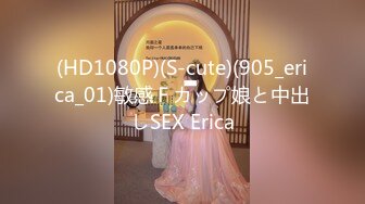 (HD1080P)(S-cute)(905_erica_01)敏感Ｆカップ娘と中出しSEX Erica