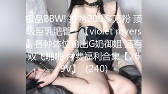 极品BBW! 推特200多万粉 顶级巨乳肥臀！【violet myers】各种体位输出G奶御姐 还有双飞啪啪 付费福利合集【269V】  (240)