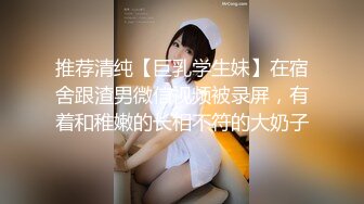 推荐清纯【巨乳学生妹】在宿舍跟渣男微信视频被录屏，有着和稚嫩的长相不符的大奶子