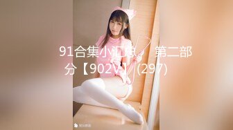 ❤️91合集小汇总❤️第二部分【902V】 (297)