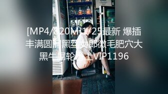 [MP4/820M]1/25最新 爆插丰满圆润黑丝女郎微毛肥穴大黑牛屌轮番上VIP1196