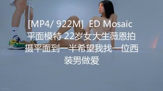 [MP4/ 922M]  ED Mosaic 平面模特 22岁女大生薇恩拍摄平面到一半希望我找一位西装男做爱