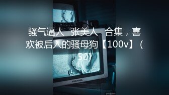 骚气逼人✿张美人✿合集，喜欢被后入的骚母狗【100v】 (50)