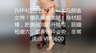 [MP4]STP29277 一字马颜值女神！爆乳翘臀美腿！身材超棒，肥美骚穴掰开特写，筋膜枪磨穴，摆弄各种姿势，非常诱惑 VIP0600