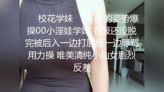 ❤️校花学妹❤️新学的姿势爆操00小淫娃学妹 衣服还没脱完被后入一边打屁股一边辱骂用力操 唯美清纯小仙女剧烈反差