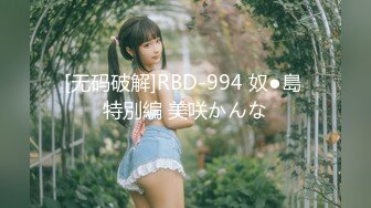 [无码破解]RBD-994 奴●島 特別編 美咲かんな